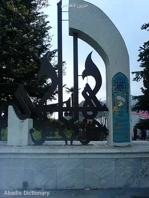 حزین لاهیجی